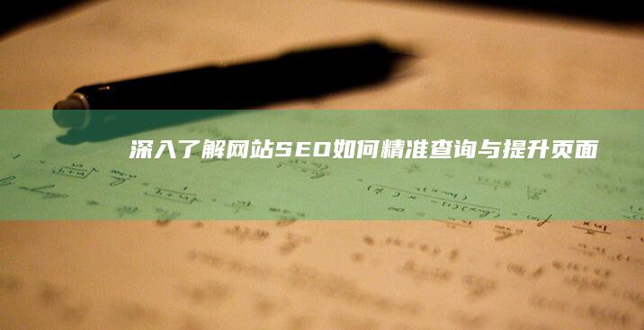 深入了解网站SEO：如何精准查询与提升页面权重